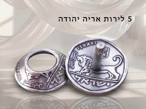 סביבון ומעמד עשויים ממטבעות 5 לירות שנות ה 70 אריה יהודה