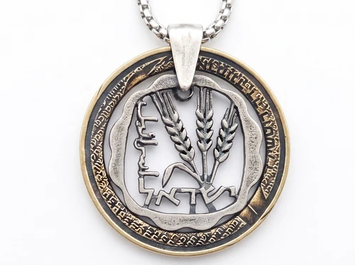 תליון מ 2 מטבעות- מטבע אגורה ומטבע רוטשילד